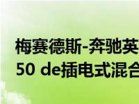 梅赛德斯-奔驰英国定价新GLC 300e和GLE 350 de插电式混合动力车