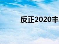 反正2020丰田红杉还是非官方的