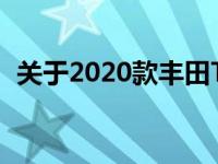 关于2020款丰田Tundra的信息终于明朗了