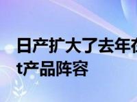 日产扩大了去年在纳瓦拉首次亮相的N-Sport产品阵容