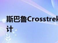 斯巴鲁Crosstrek今年早些时候进行了重新设计