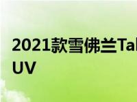 2021款雪佛兰Tahoe是一款价格低廉的大型SUV