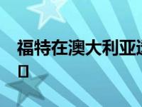 福特在澳大利亚透露了福特福克斯2020的细�