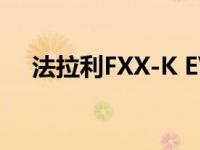 法拉利FXX-K EVO实验室汽车创新套件