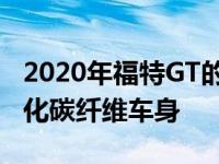 2020年福特GT的清漆充分暴露了超跑的轻量化碳纤维车身