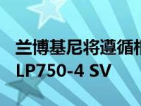 兰博基尼将遵循相同的公式作为Aventador LP750-4 SV