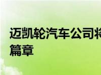 迈凯轮汽车公司将于下周揭开其长尾系列的新篇章