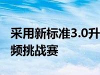 采用新标准3.0升V6发动机的大众Amarok视频挑战赛