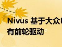 Nivus 基于大众Polo跑车打造的双门跑车 只有前轮驱动