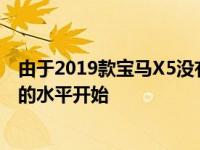 由于2019款宝马X5没有根本改变 所以价格可以从之前车型的水平开始