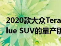 2020款大众Teramont没有秘密 这是CrossBlue SUV的量产版