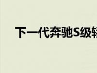 下一代奔驰S级轿车将展示各种先进技术