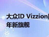 大众ID Vizzion揭示电气概念暗示大众2021年新旗舰