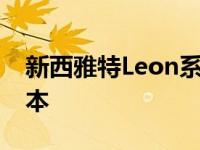 新西雅特Leon系列将包括插电式混合动力版本