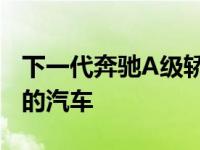 下一代奔驰A级轿车将成为该品牌最具网联性的汽车