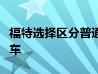 福特选择区分普通高端车和现代未来主义美学车