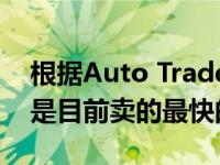 根据Auto Trader的实时行情数据 雷诺ZOE是目前卖的最快的二手车