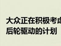 大众正在积极考虑为今天的甲壳虫提供全电动后轮驱动的计划