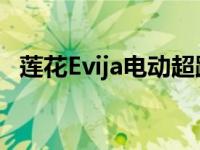 莲花Evija电动超跑宣布2020年限量130辆