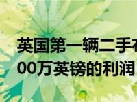 英国第一辆二手布加迪凯龙可能给车主带来100万英镑的利润