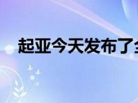 起亚今天发布了全新远舰轿车的外部图像