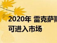 2020年 雷克萨斯RX 350只需少量小改款即可进入市场