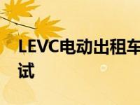 LEVC电动出租车抵达伦敦进行最后阶段的测试