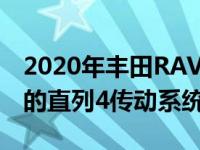 2020年丰田RAV4的引擎盖下将是2.0升排量的直列4传动系统