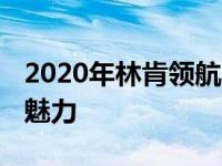 2020年林肯领航员的内部空间会非常大 很有魅力