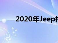 2020年Jeep指南者不会有大的变化