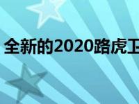 全新的2020路虎卫士已经到来 重新构思图标