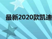 最新2020款凯迪拉克CT6优惠证即将结束