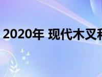 2020年 现代木叉和琪雅莱德的价格已经上涨