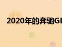 2020年的奔驰GLK级将一如既往的吸引人