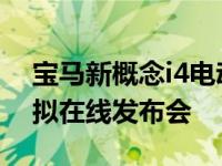 宝马新概念i4电动概念车将于3月3日举行虚拟在线发布会