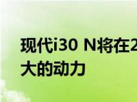 现代i30 N将在2020年获得自动变速器和更大的动力