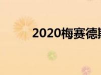 2020梅赛德斯-奔驰GLB定价公告