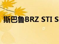 斯巴鲁BRZ STI Sport Japan首发保持不变