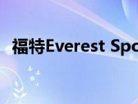 福特Everest Sport加入隐身黑色主题阵容