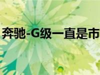 奔驰-G级一直是市面上最独特的车身造型之�