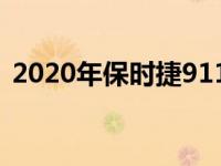 2020年保时捷911的真实动力数据令人惊讶