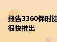 报告3360保时捷911混合动力电动汽车不会很快推出