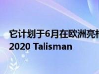 它计划于6月在欧洲亮相 雷诺将推出一款小型的重新设计的2020 Talisman