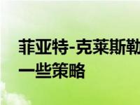 菲亚特-克莱斯勒集团为老品牌的复兴制定了一些策略