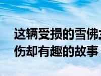 这辆受损的雪佛兰克尔维特C8一定有一个悲伤却有趣的故事