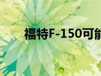 福特F-150可能会失去最好的V8引擎