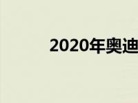 2020年奥迪A5成本低于2019年