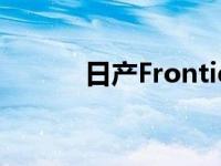 日产Frontier 2021年全新改款