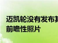 迈凯轮没有发布其新的speedster超级跑车的前瞻性照片