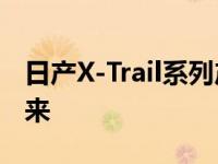 日产X-Trail系列产品由N-Trek特别版拓展而来